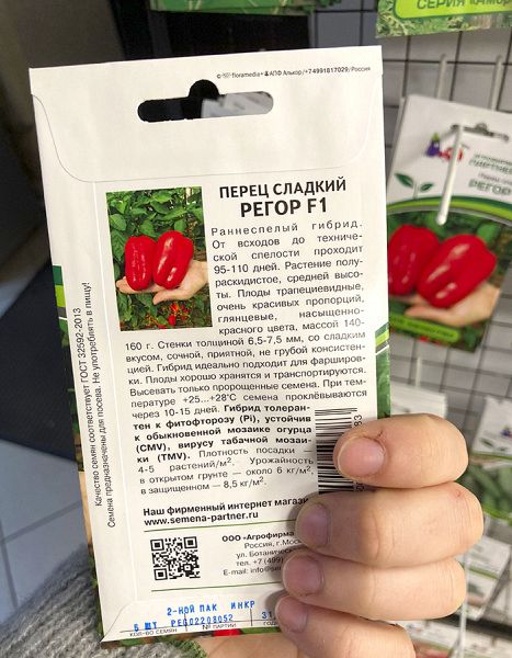 Перец сладкий Регор F1